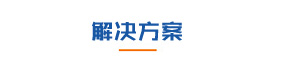 榴莲视频免费APP机电降温解决方案