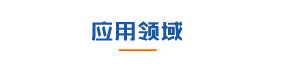 榴莲视频免费APP机电应用领域