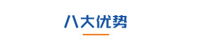 榴莲视频免费APP机电八大优势